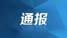 湖南通报8起群众身边不正之风和腐败问题典型案例